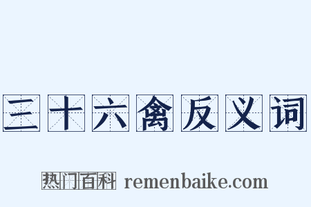 三十六禽反义词是什么意思的图片